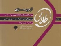 کتاب طلایی آزمون سازی ( امیر سلطانی .انیسه یار محمدی.زهرا صفر پور )