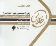 کتاب طلایی زبان تخصصی علوم اجتماعی 2 همراه با متن اصلی (غلامرضا ارجمندی و حسن خلیلی و عبدالعلی رحیمی