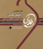 کتاب طلایی ریاضی عمومی1 رشته ریاضی (ابراهیم احمد پور و آنه گلدی مهمیانی)