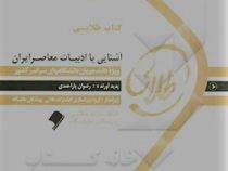 کتاب طلایی آشنایی با ادبیات معاصر ایران
