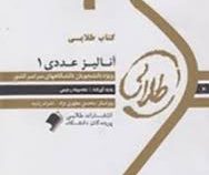 کتاب طلایی آنالیز عددی 1 (اسماعیل بابلیان.معصومه رحیمی)
