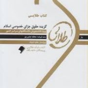 کتاب طلایی : گزیده حقوق جزای خصوصی اسلام ( عابدین مومنی.معظمه چاری پور )