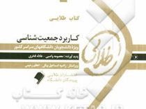 کتاب طلایی کاربرد جمعیت شناسی (مژده کیانی . معصومه واصبی.عادله فخری)
