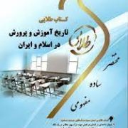 کتاب طلایی تاریخ آموزش و پرورش در اسلام و ایران (منوچهر وکیلیان . مهری سالک)