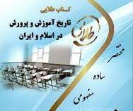 کتاب طلایی تاریخ آموزش و پرورش در اسلام و ایران (منوچهر وکیلیان . مهری سالک)