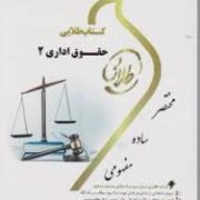 کتاب طلایی حقوق اداری 2 (حسن خسروی . ابراهیم موسی زاده)
