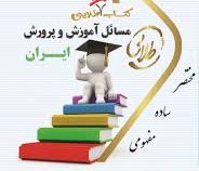 کتاب تست طلایی مسائل آموزش و پرورش ایران (احمد آقازاده.حدیث طاهری نیا)
