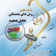 کتاب طلایی روش های مقدماتی تحلیل جمعیت (نسل سوم) (شهلا کاظمی پور . نوشین چرخان.مصطفی منتظری)