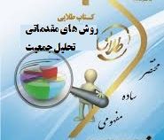 کتاب طلایی روش های مقدماتی تحلیل جمعیت (نسل سوم) (شهلا کاظمی پور . نوشین چرخان.مصطفی منتظری)