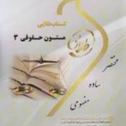 کتاب طلایی : متون حقوقی 3 A LEVEL AND AS LEVEL LAW ( مارتین هانت . سهیلا سالاری )