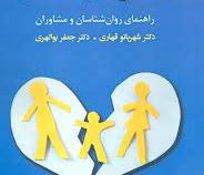 مشاوره ی طلاق راهنمای روان شناسان و مشاوران (شهربانو قهاری . جعفر بوالهری)