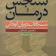 سنجش و درمان مشکلات دوران کودکی راهنمای بالینگران ویراست سوم (کارولین اس شرودر جولیان اسمیت بویدستون