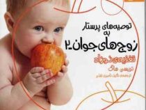 توصیه های پرستار به زوج های جوان 2 تغذیه ی نوزاد