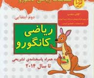 آبرنگ تیزهوشان ریاضی کانگرو دوم ابتدایی 96-95