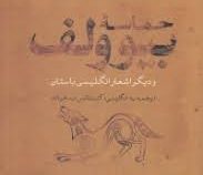 حماسه بیوولف و دیگر اشعار انگلیسی باستان (کنتستانس ب هیات . عباس گودرزی)