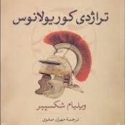 تراژدی کوریولانوس (ویلیام شکسپیر . مهران صفوی)