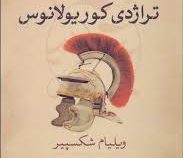 تراژدی کوریولانوس (ویلیام شکسپیر . مهران صفوی)