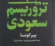تروریسم سعودی(پیرکونسا.اعظم ورشوچی فرد.سیامک دل آرا)