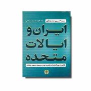 ایران و ایالات متحده : نگاهی از درون گذشته ای شکست خورده و مسیری به سوی مصالحه (سید حسین موسویان)