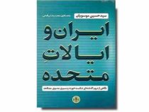 ایران و ایالات متحده : نگاهی از درون گذشته ای شکست خورده و مسیری به سوی مصالحه (سید حسین موسویان)