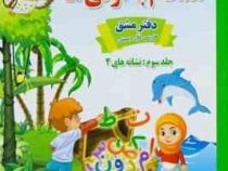 همگام با اولی ها دفتر مشق فارسی اول دبستان جلد دوم نشانه های 2