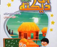 آی دیکته راهنمای اولیا و مربیان اول دبستان 99 (احمد علیزاده جواهری)