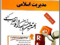 کتاب تحلیلی راه مدیریت اسلامی (محمدرضا سرمدی . مسلم ناظر حسین آبادی . عفت نیکنام)