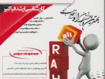 مجموعه دروس راه ارشد : علوم تربیتی (مدیریت آموزشی) (معصومه نجفی و سمانه جعفری)