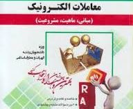 آزمون تحلیلی معاملات الکترونیک