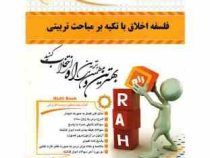 کتاب تحلیلی فلسفه اخلاق با تکیه بر مباحث تربیتی (مسلم ناظر حسین آبادی . محدثه نیکنام)