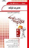 نکات برتر و آزمون راه مدیریت تولید (سامان فیروزی.مهدی قالیبافان بیلندی . بابک کاظمی)