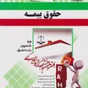 آزمون تحلیلی راه : حقوق بیمه ( ایرج بابایی . اصغر وحدت مؤدب )