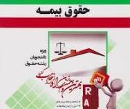آزمون تحلیلی راه : حقوق بیمه ( ایرج بابایی . اصغر وحدت مؤدب )