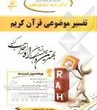 کتاب تحلیلی تفسیر موضوعی قرآن (مکارم شیرازی)