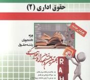 آزمون تحلیلی حقوق اداری 2 (طباطبایی موتمنی.آذین ادیب فر)