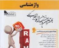 کتاب تحلیلی راه واژه شناسی (غلامرضا تجویدی)