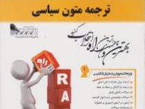 کتاب تحلیلی : ترجمه متون سیاسی ( غلامرضا تجویدی.مسعود غلامعلی فرد )