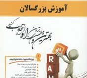 کتاب تحلیلی راه آموزش بزرگسالان (عیسی ابراهیم زاده.جواد خزائی)