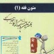 کتاب آزمون محور راه : متون فقه 1 . عقود معین در ترجمه لمعه ( سید محمد صدری . علیرضا رضوانی خامنه )