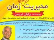 کتاب گویا مدیریت کاربردی زمان