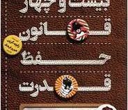 بیست و چهار قانون حفظ قدرت : بیاموزید که چگونه دیگران رغا از سر (رابرت گرین . شهروز فرهنگ)