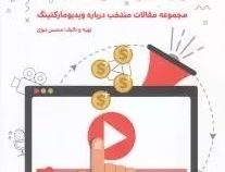 از صفر تا صد ویدیو مارکتینگ (محسن نبوی)