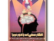 افکار منفی ات را دور نریز ! (مرتضی رجب نیا)
