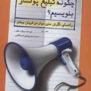 چگونه تبلیغ پولساز بنویسیم ؟ : راهنمای نگارش متن موثر در فروش بیشتر (ریچارد بایان - احمد کاظمی)