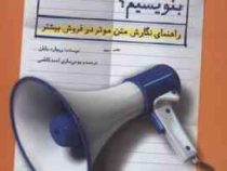 چگونه تبلیغ پولساز بنویسیم ؟ : راهنمای نگارش متن موثر در فروش بیشتر (ریچارد بایان - احمد کاظمی)
