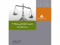 مدیریت منابع انسانی پیشرفته 2 سیستم حقوق و مزایا (آرین قلی پور . عسل آغاز)