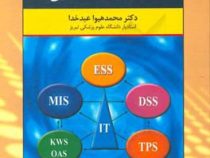 فناوری اطلاعات و سیستم های اطلاعاتی