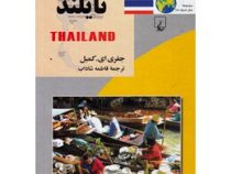 مجموعه ملل امروز 18 تایلند (جفری ای کمبل . فاطمه شاداب)