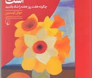 هر روز پنجشنبه است (چگونه هفت روز هفته را شاد باشید)