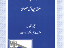 مجموعه کامل قوانین و مقررات : حقوق بین الملل خصوصی (مجتبی نظیف)